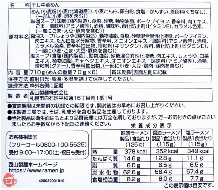 西山製麺 札幌発 熟成乾燥 西山ラーメン 6食セット ( 味噌 しょう油 塩 )の画像