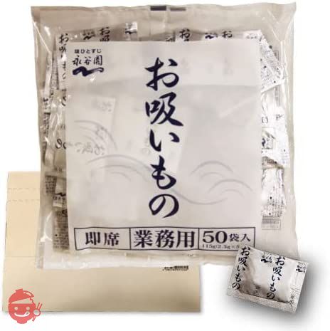 永谷園 業務用 お吸い物 2.3g×50袋入 PSJBOX 定番 スープ 即席の画像