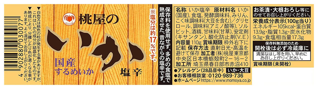 桃屋 いか塩辛 110g【塩辛 国産 するめいか おつまみ 酒の肴 酒のお供 ご飯のお供 いか イカ】の画像