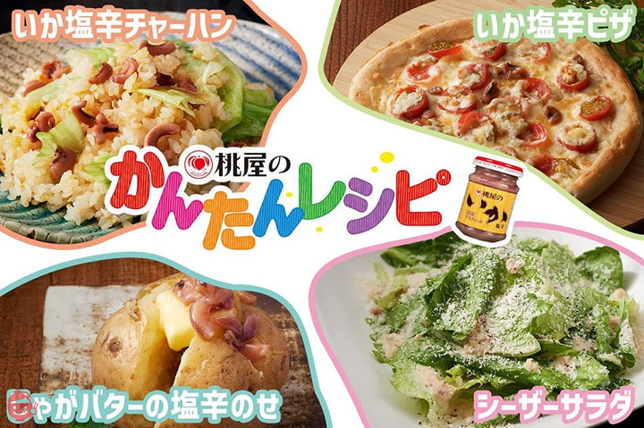 桃屋 いか塩辛 110g【塩辛 国産 するめいか おつまみ 酒の肴 酒のお供 ご飯のお供 いか イカ】の画像