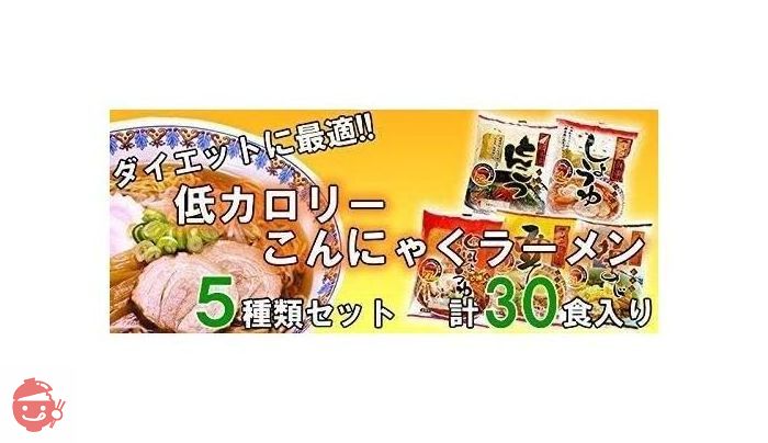 ナカキ食品 こんにゃくラーメン 1ヶ月分30食セット(5種類各6食入り) 袋麺タイプの画像
