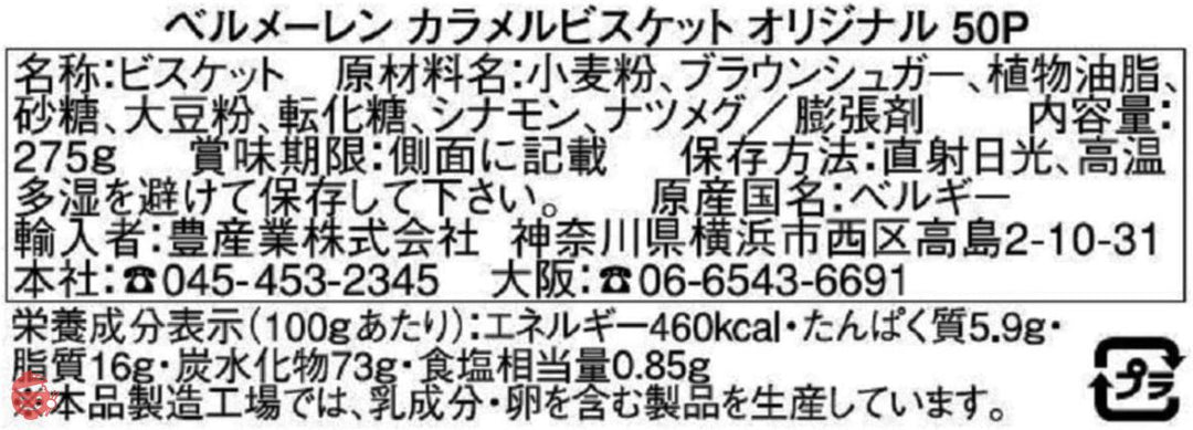 カラメルビスケット オリジナル50P275gの画像