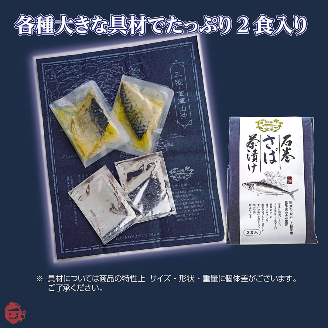 【石巻うまいもの】石巻金華茶漬け(さば・明太子・磯のり)三種6食の画像