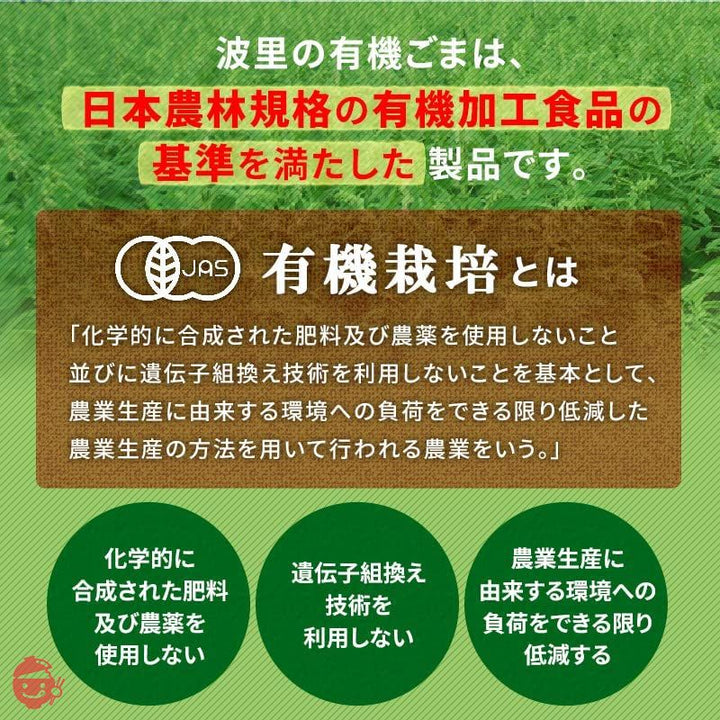 波里 有機 いりごま 白 300g オーガニック 有機JAS 胡麻 DAYSDAYSの画像