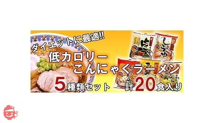 ナカキ食品 こんにゃくラーメン お試し20食セット(5種類各4食入り) 袋麺タイプの画像