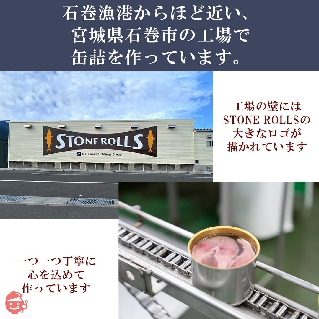 STONE ROLLS(ストンロルズ) 国産さば水煮 食塩不使用 150g (6缶セット)の画像