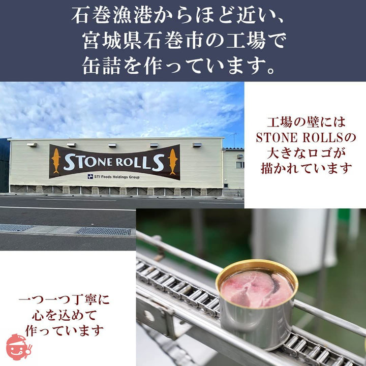 STONE ROLLS(ストンロルズ) 国産さば水煮 食塩不使用 150g (6缶セット)の画像