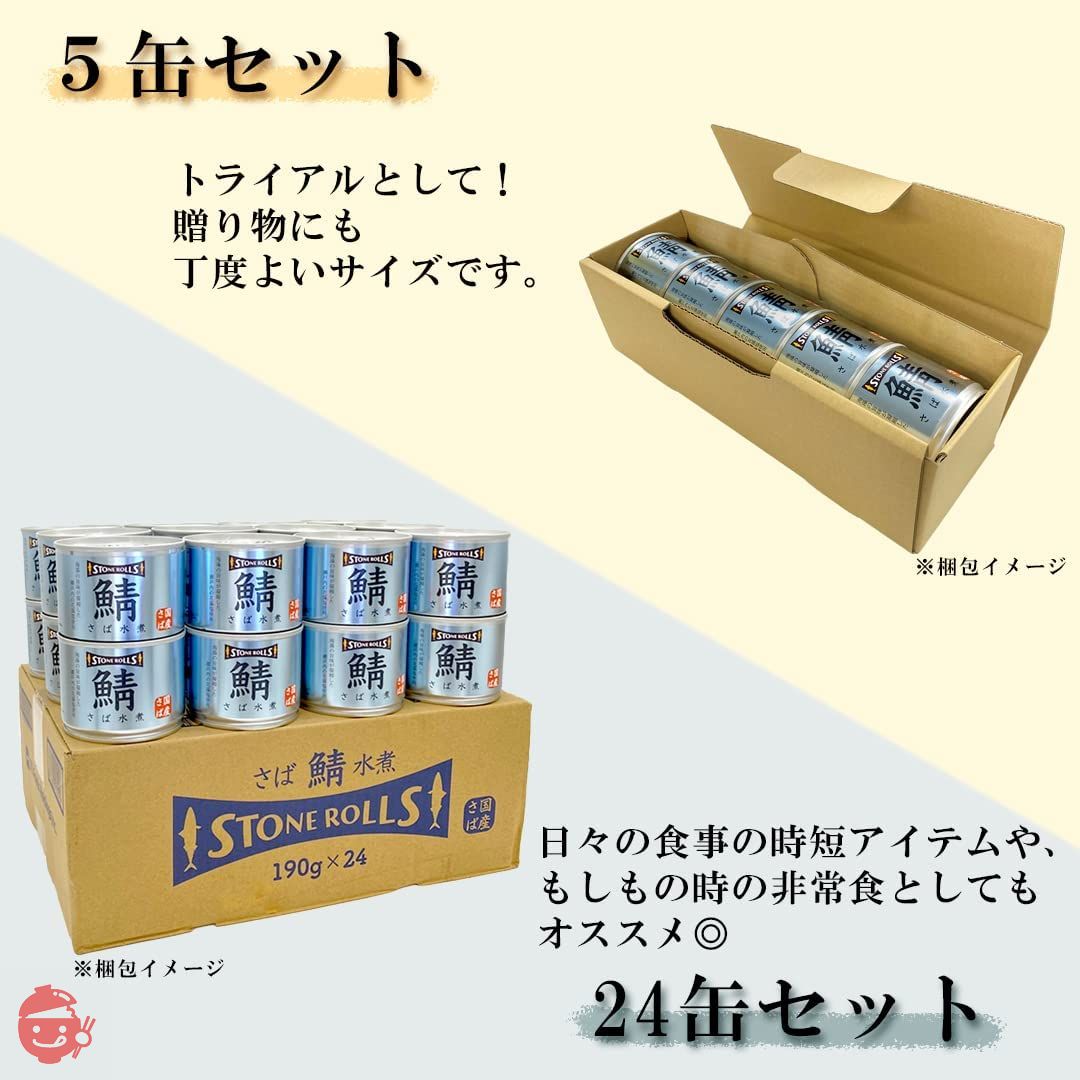 STONE ROLLS(ストンロルズ)国産さば水煮 【たんぱく質29.5g】 190g (5缶セット)の画像