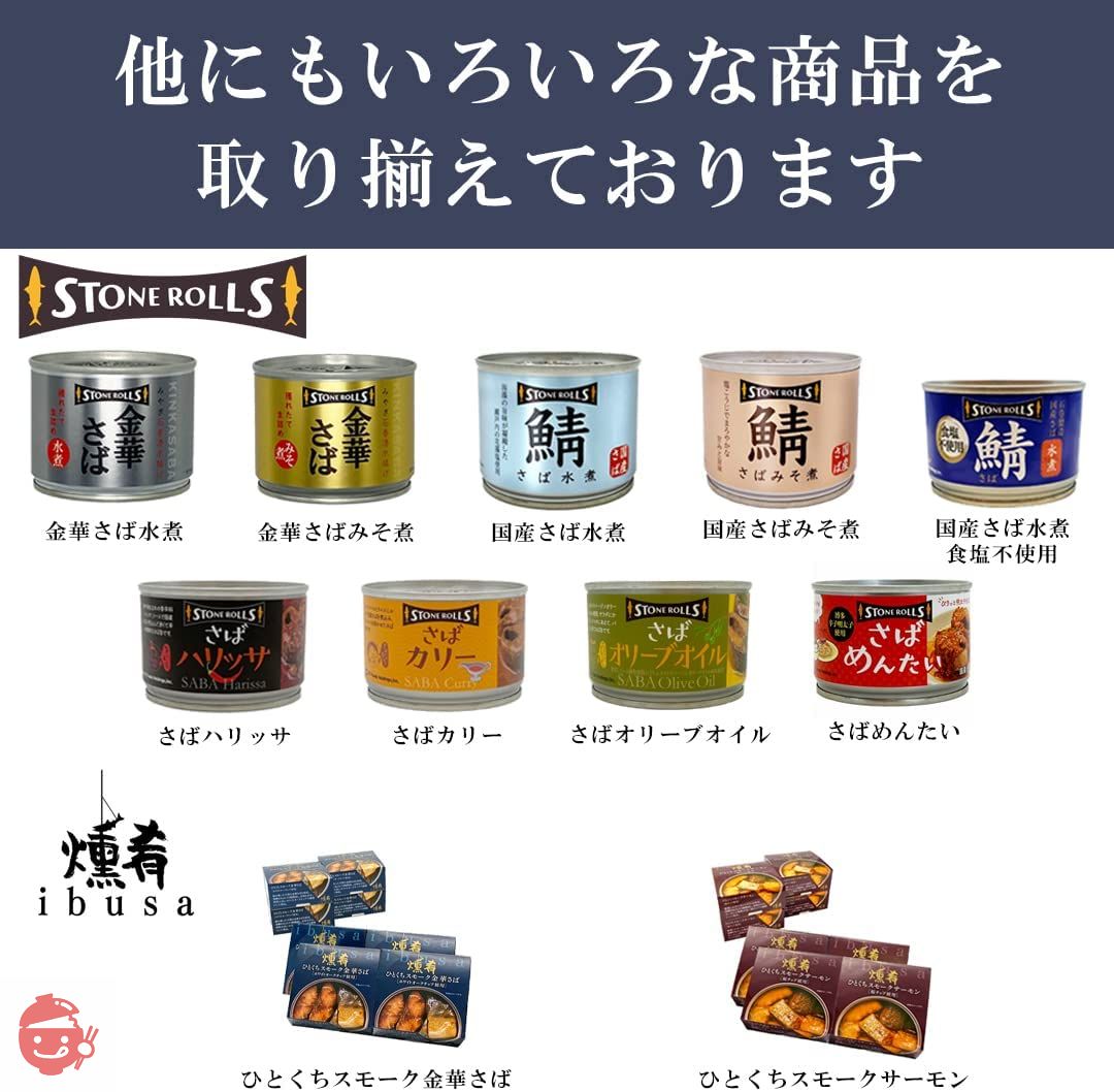 STONE ROLLS(ストンロルズ) 国産さば水煮 食塩不使用 150g (6缶セット)の画像