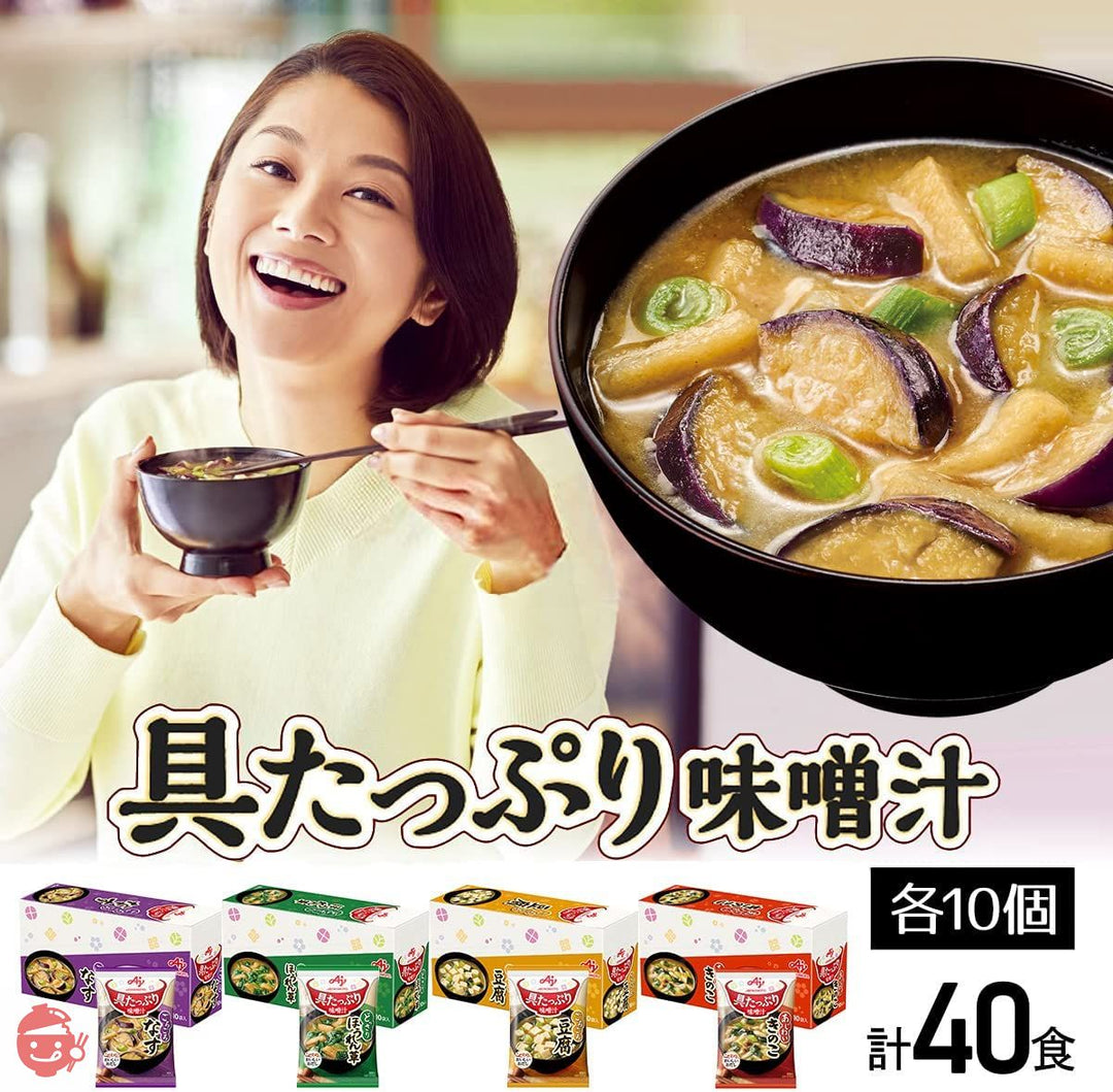 味の素 具たっぷり味噌汁 40食セット(なす・ほうれん草・豆腐・きのこ 各10食セット)の画像