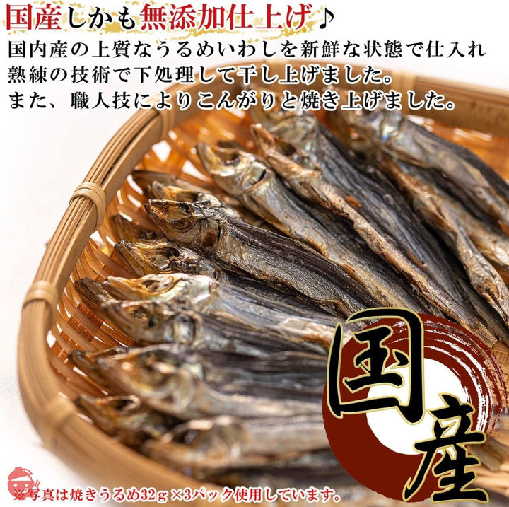 うめ海鮮 国産 干物 おつまみ 焼きうるめ 32g×2個( 無添加 塩のみ 熱中症対策 )うるめいわし 丸干し 【 焼かずに 骨まで食べられる干物 】うるめ 干物セット イワシ 魚 海鮮 つまみ 酒のつまみ 珍味 小魚 いわし めざし メザシ ひもの・燻製の画像