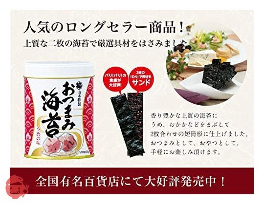 山本海苔店 味つけ海苔 おつまみ海苔【 梅/うめ 】1缶 20g 九州有明海産 国産 のり 海苔 味付け海苔 味付けのり ギフト 内祝 仏事【本店】の画像