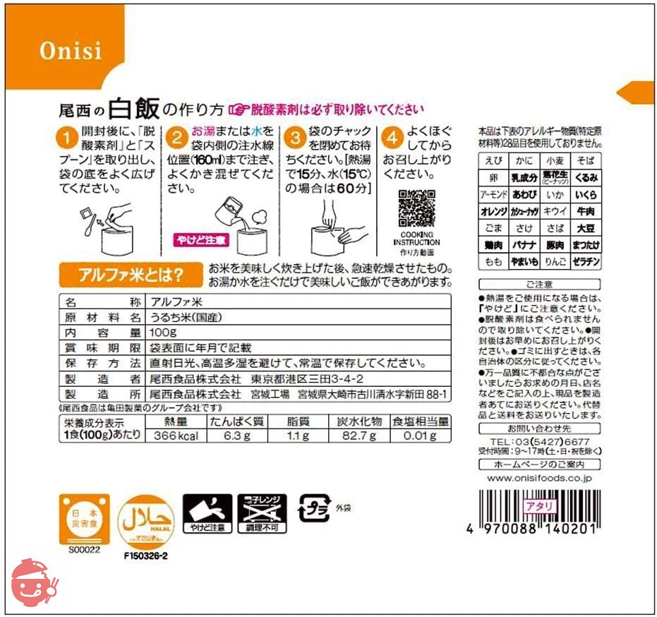 尾西食品 アルファ米 白飯 100g×10個の画像