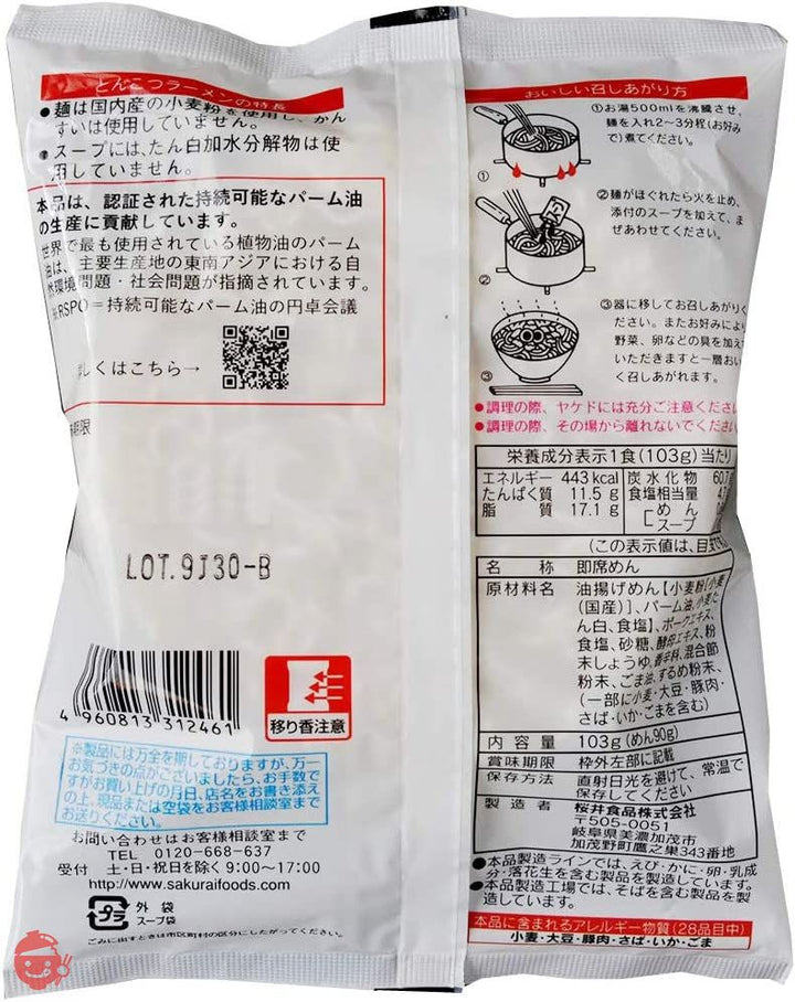 桜井食品 さくらいのラーメン とんこつ 103g ×20個の画像