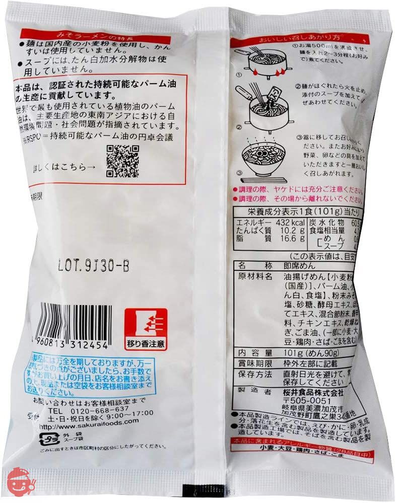 桜井食品 さくらいのラーメン みそ 101g ×20個の画像
