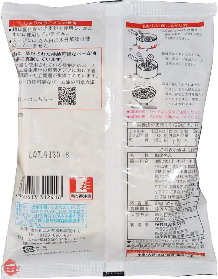 桜井食品 さくらいのラーメン しょうゆ 99g ×20個の画像
