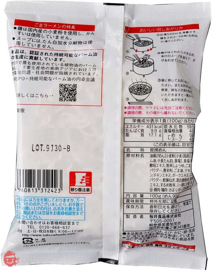 桜井食品 さくらいのラーメン ごま 100g ×20個の画像