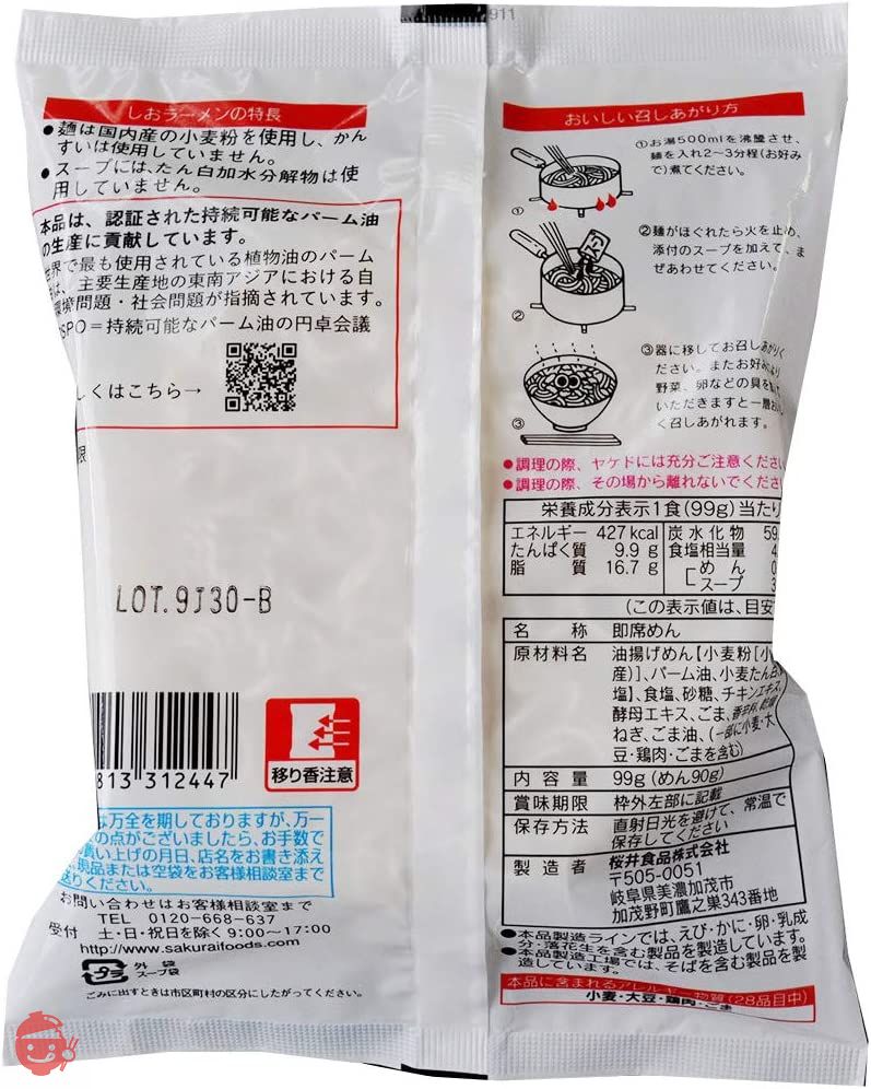 桜井食品 さくらいのラーメン しお 99g ×20個の画像