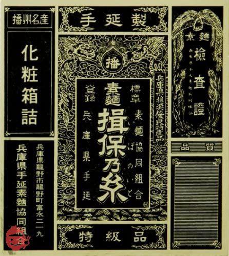 揖保乃糸 そうめん 特級品 黒帯 ミニ木箱 700g (50g×14束入)の画像