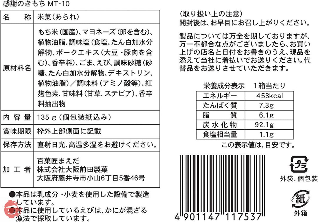 まえだ おかき詰合せ 大切なあなたへ感謝の気持ち MT-10 135グラム (x 1)の画像