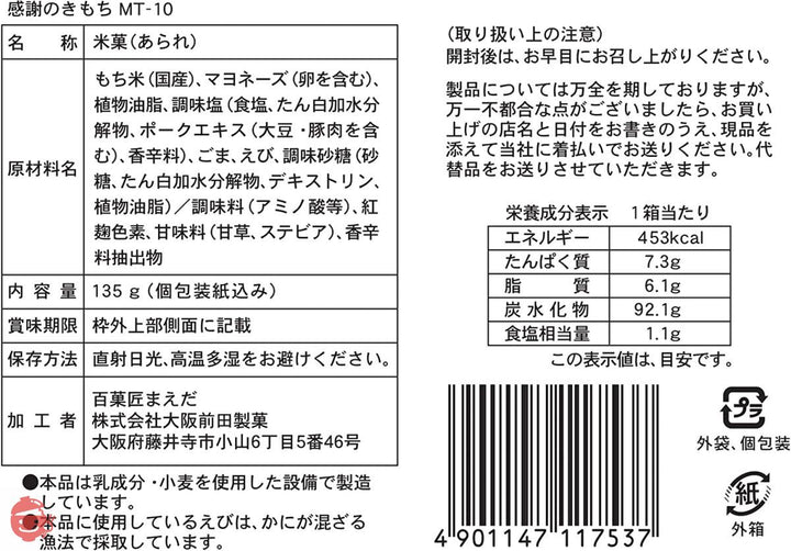 まえだ おかき詰合せ 大切なあなたへ感謝の気持ち MT-10 135グラム (x 1)の画像