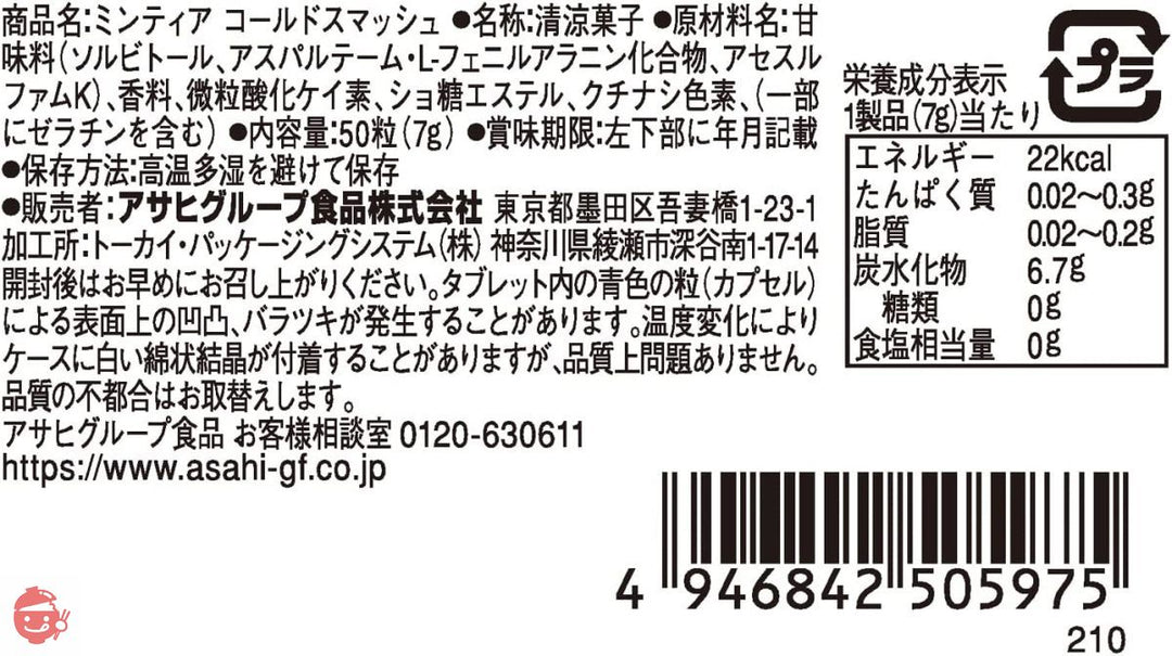 アサヒグループ食品 ミンティア コールドスマッシュ 50粒(7g)×10個の画像