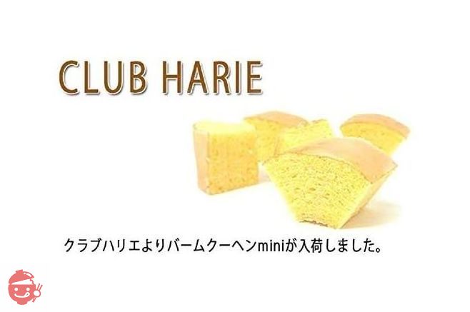 CLUB HARIE クラブハリエ バームクーヘン バウムクーヘンmini 8個入り 誕生日 プレゼントの画像