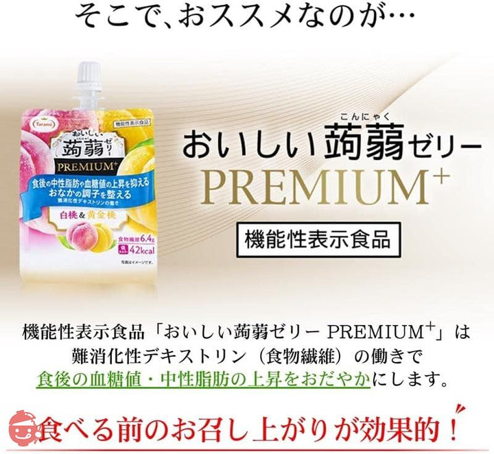 たらみ おいしい 蒟蒻ゼリー PREMIUM+ 白桃&黄金桃 150g × 30個 飲むゼリー 通販限定 機能性表示食品の画像