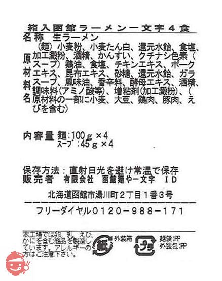 アイランド食品 箱入函館ラーメン一文字 4食の画像