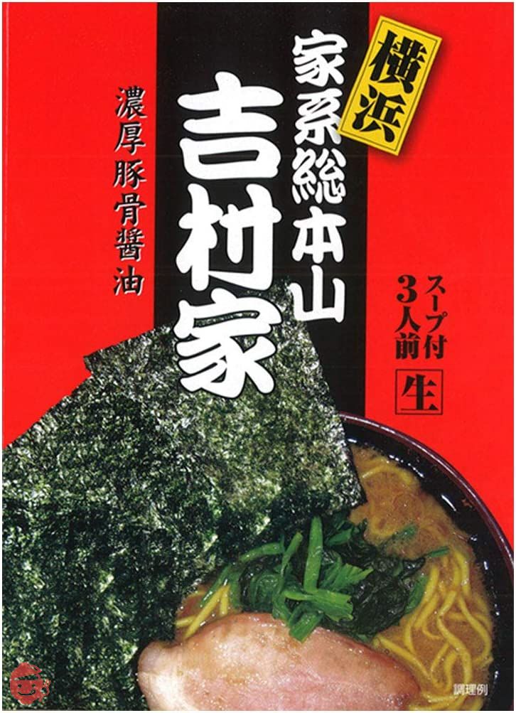 アイランド食品 横浜 家系 ラーメン 吉村家 3人前の画像