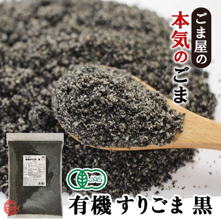 波里 有機 香りよい すりごま 黒 800g オーガニック 有機JAS 胡麻 業務用の画像