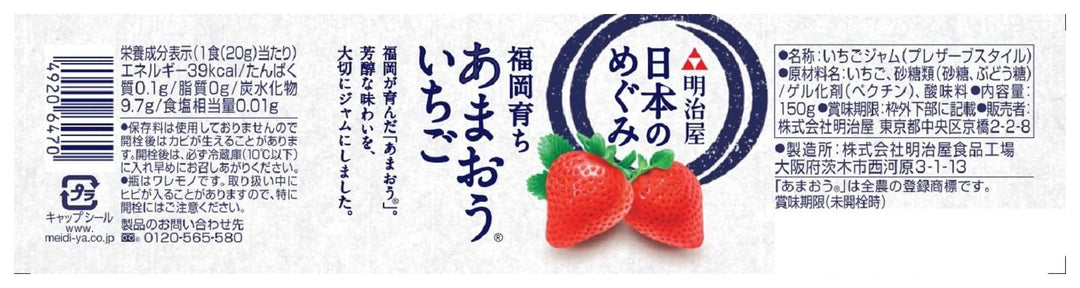 明治屋 日本のめぐみ 福岡育ち あまおういちごジャム 150g×2個の画像