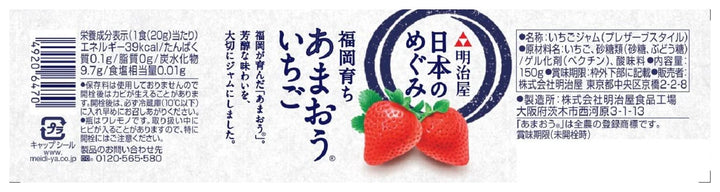明治屋 日本のめぐみ 福岡育ち あまおういちごジャム 150g×2個の画像
