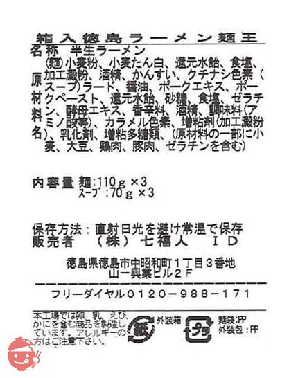 アイランド食品 箱入徳島ラーメン麺王 3食の画像