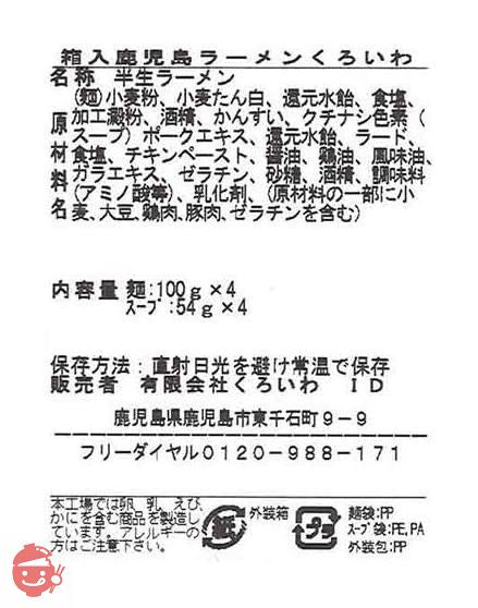 アイランド食品 箱入鹿児島ラーメンくろいわ 4食の画像