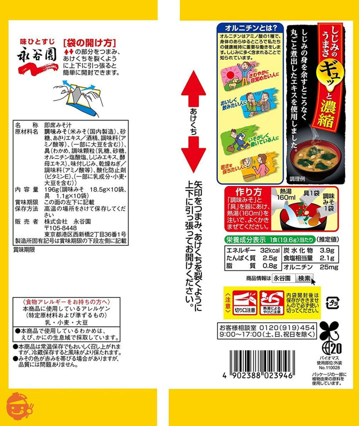 永谷園 1杯でしじみ70個分のちから みそ汁 合わせ 徳用 10食入×5個の画像