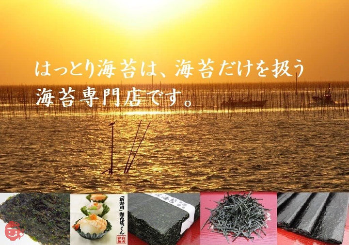 はっとり海苔 乾き海苔 昔ながらの黒巻のり 愛知知多産 全型100枚 海苔 乾のり 丸目 チャック袋の画像