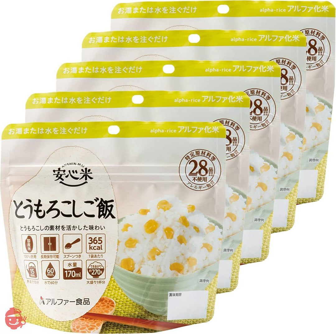 アルファー食品 安心米 とうもろこしご飯 100g ×5個【非常食】【常備用】【長期保存】【アルファ化米】の画像