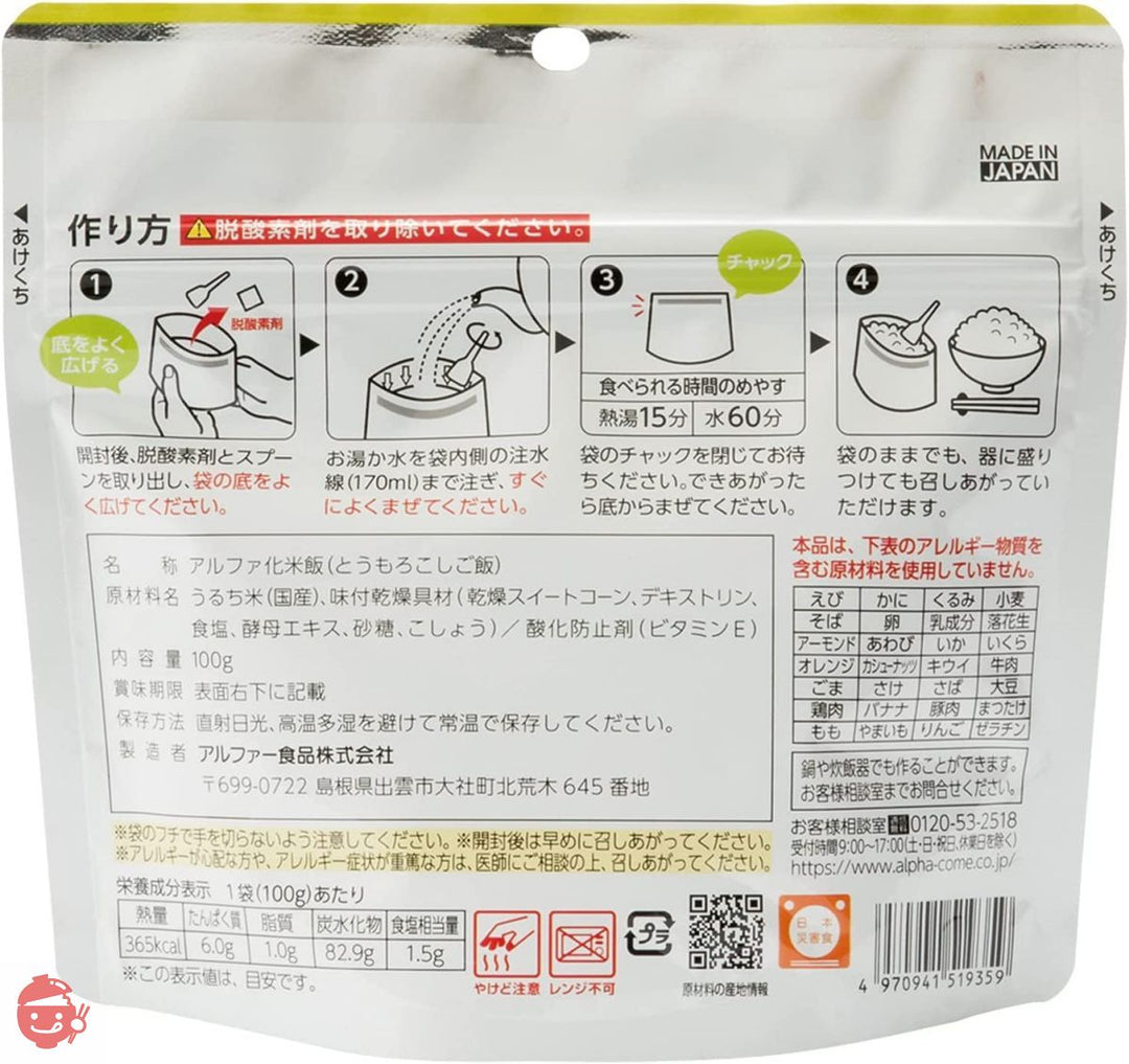 アルファー食品 安心米 とうもろこしご飯 100g ×5個【非常食】【常備用】【長期保存】【アルファ化米】の画像
