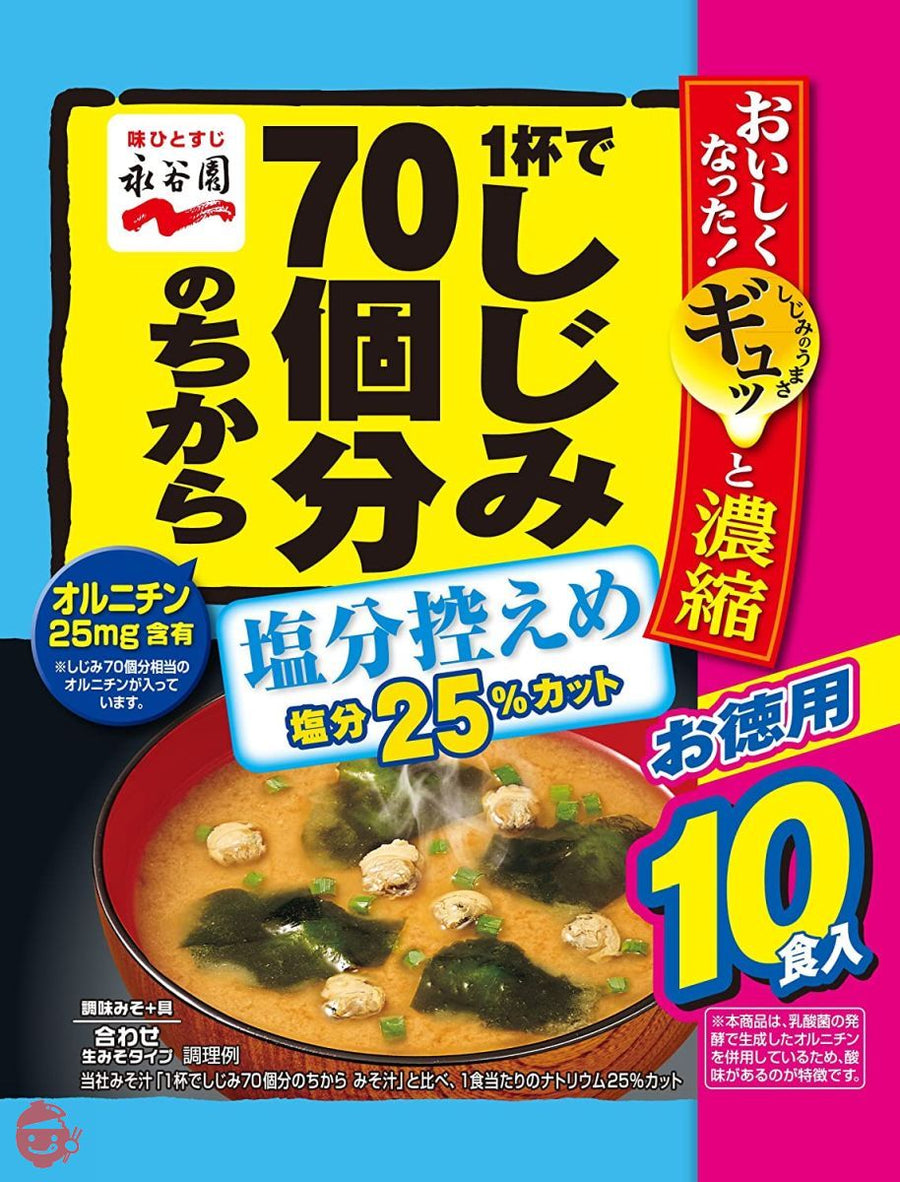 永谷園 1杯でしじみ70個分のちから みそ汁 塩分控えめ 合わせ 徳用 10食入×5個の画像