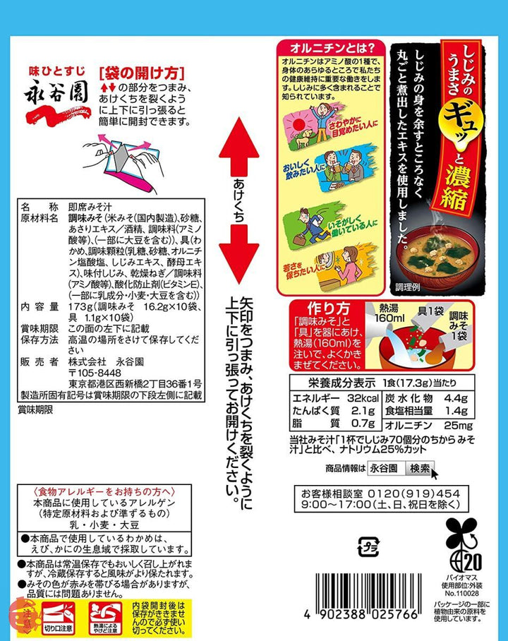 永谷園 1杯でしじみ70個分のちから みそ汁 塩分控えめ 合わせ 徳用 10食入×5個の画像
