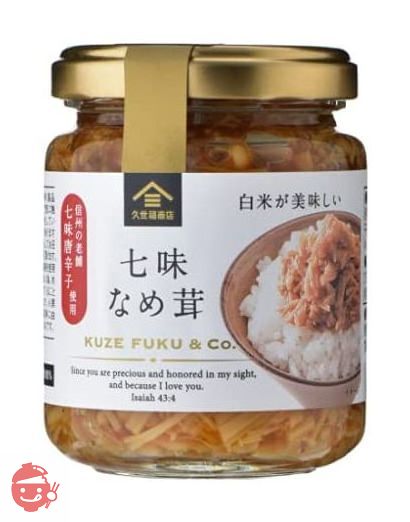 久世福商店 信州の老舗「八幡屋礒五郎」の七味唐辛子入り 七味なめ茸130gの画像