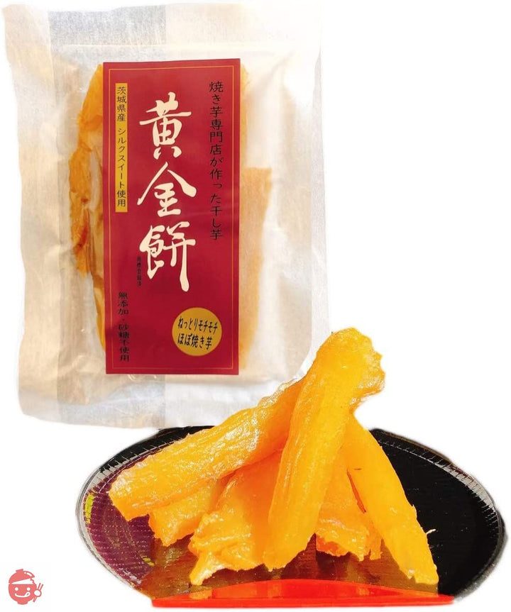 焼き芋専門店が作った干し芋 黄金餅 シルクスイート 茨城県産 (80g×10)の画像