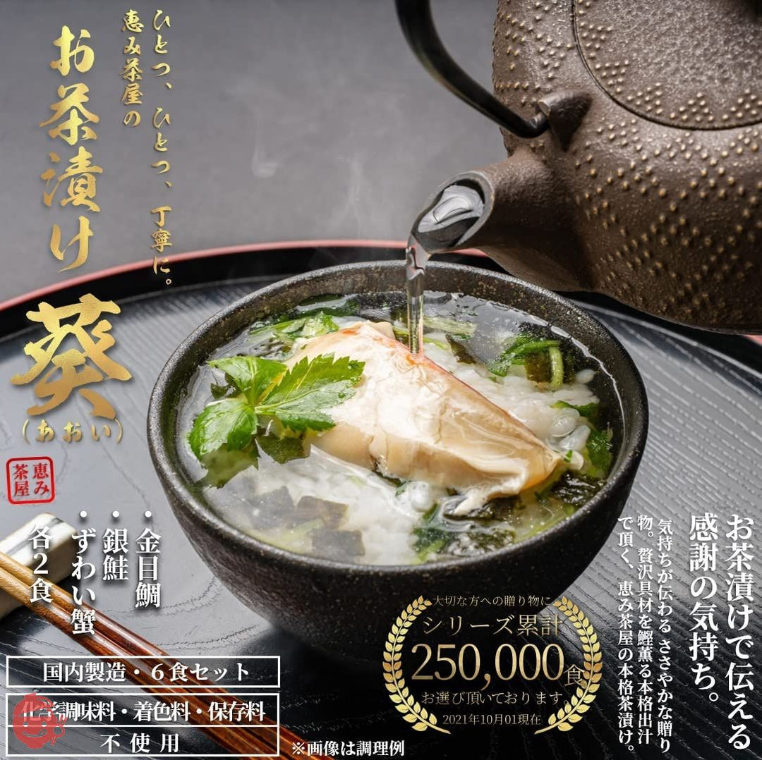 高級 お茶漬け ギフト 海鮮 グルメ "葵"(あおい) 6食(静岡県下田産 金目鯛、銀鮭、 ずわい蟹の各2食 計6食)恵み茶屋 premium giftの画像