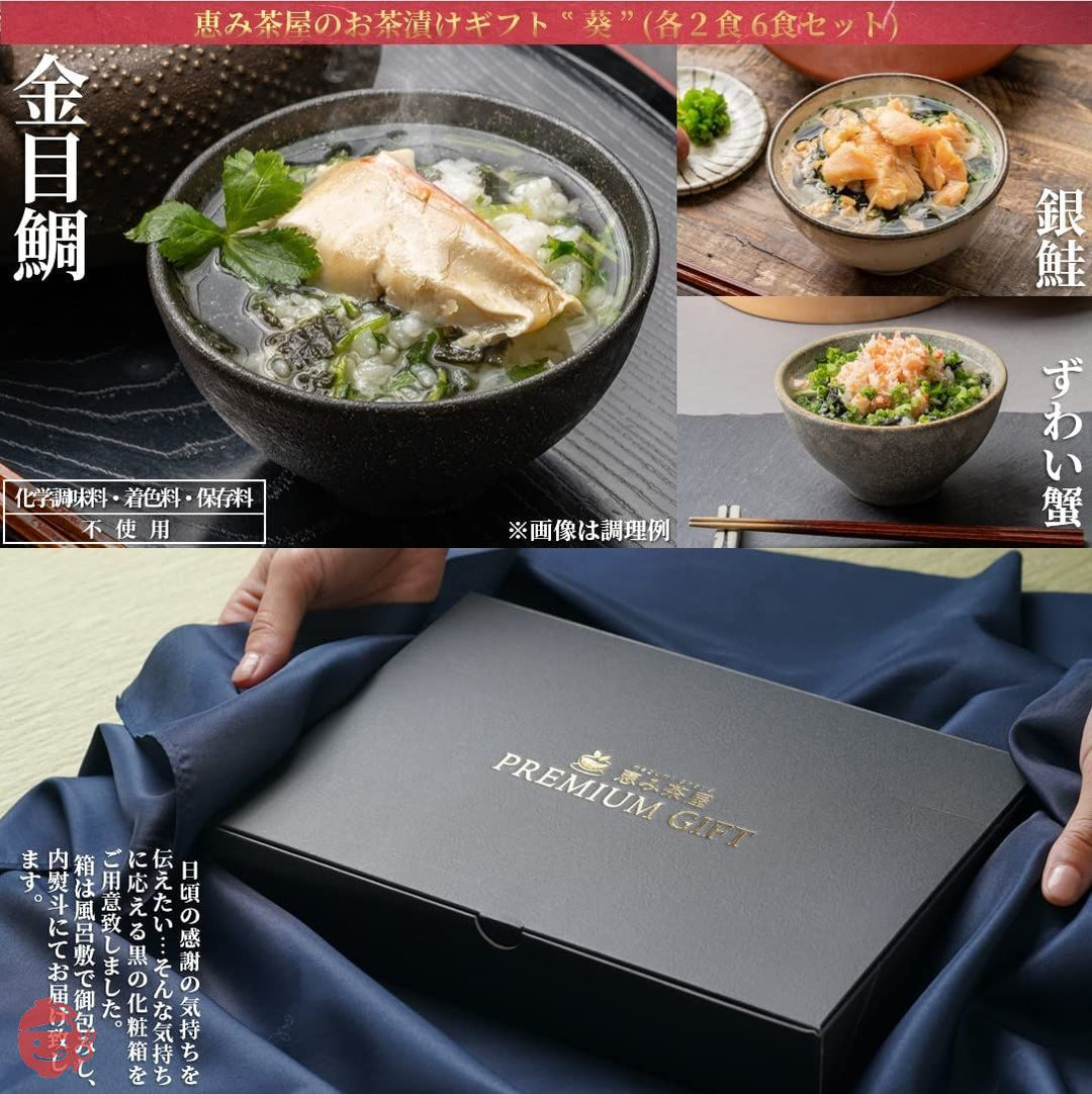 高級 お茶漬け ギフト 海鮮 グルメ "葵"(あおい) 6食(静岡県下田産 金目鯛、銀鮭、 ずわい蟹の各2食 計6食)恵み茶屋 premium giftの画像