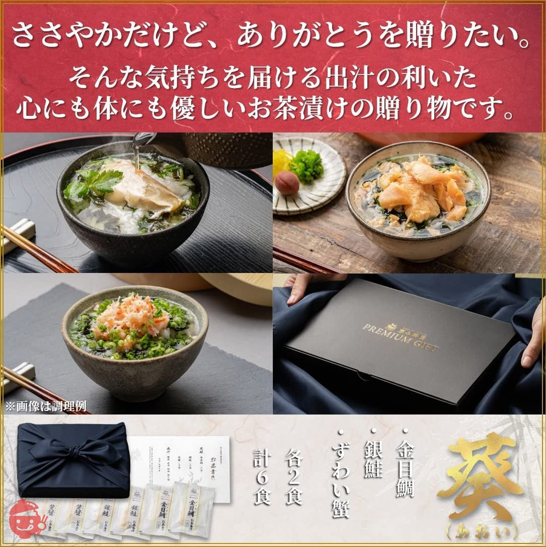 高級 お茶漬け ギフト 海鮮 グルメ "葵"(あおい) 6食(静岡県下田産 金目鯛、銀鮭、 ずわい蟹の各2食 計6食)恵み茶屋 premium giftの画像