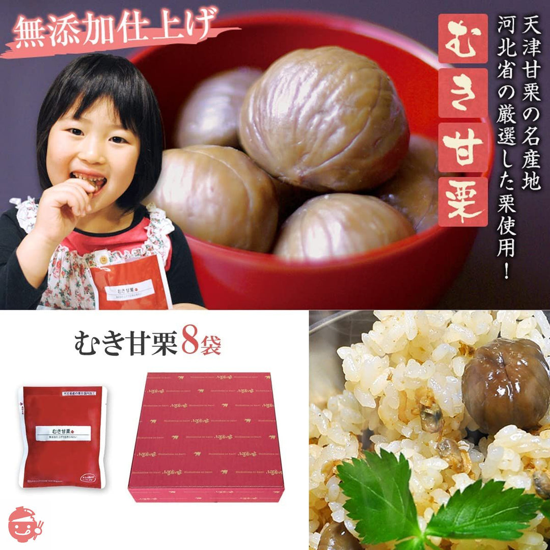 むき甘栗45g×8袋 【こだわりの贈り物に国内工場で無添加仕上げ】の画像