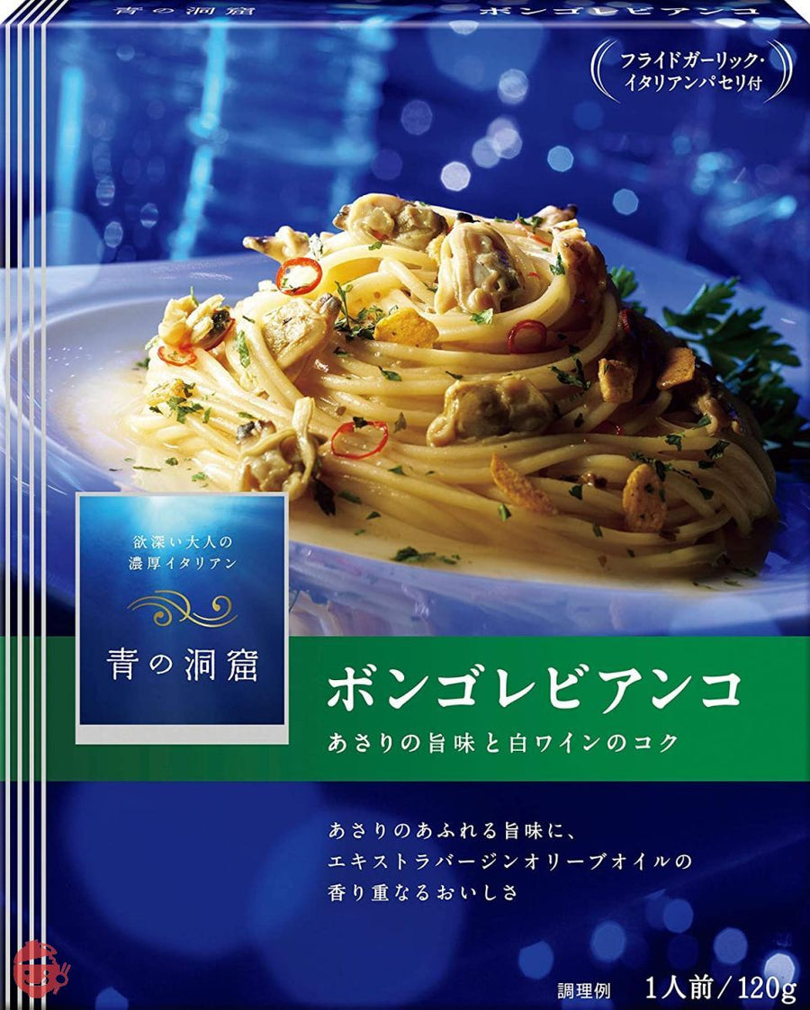 青の洞窟 あさりの旨味広がるボンゴレビアンコ 120g×5個の画像