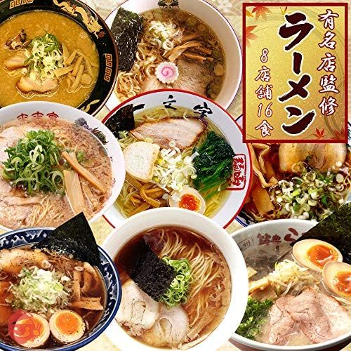 ご当地 有名店監修 ラーメン 詰め合わせセット 8箱16食 お誕生日 の画像