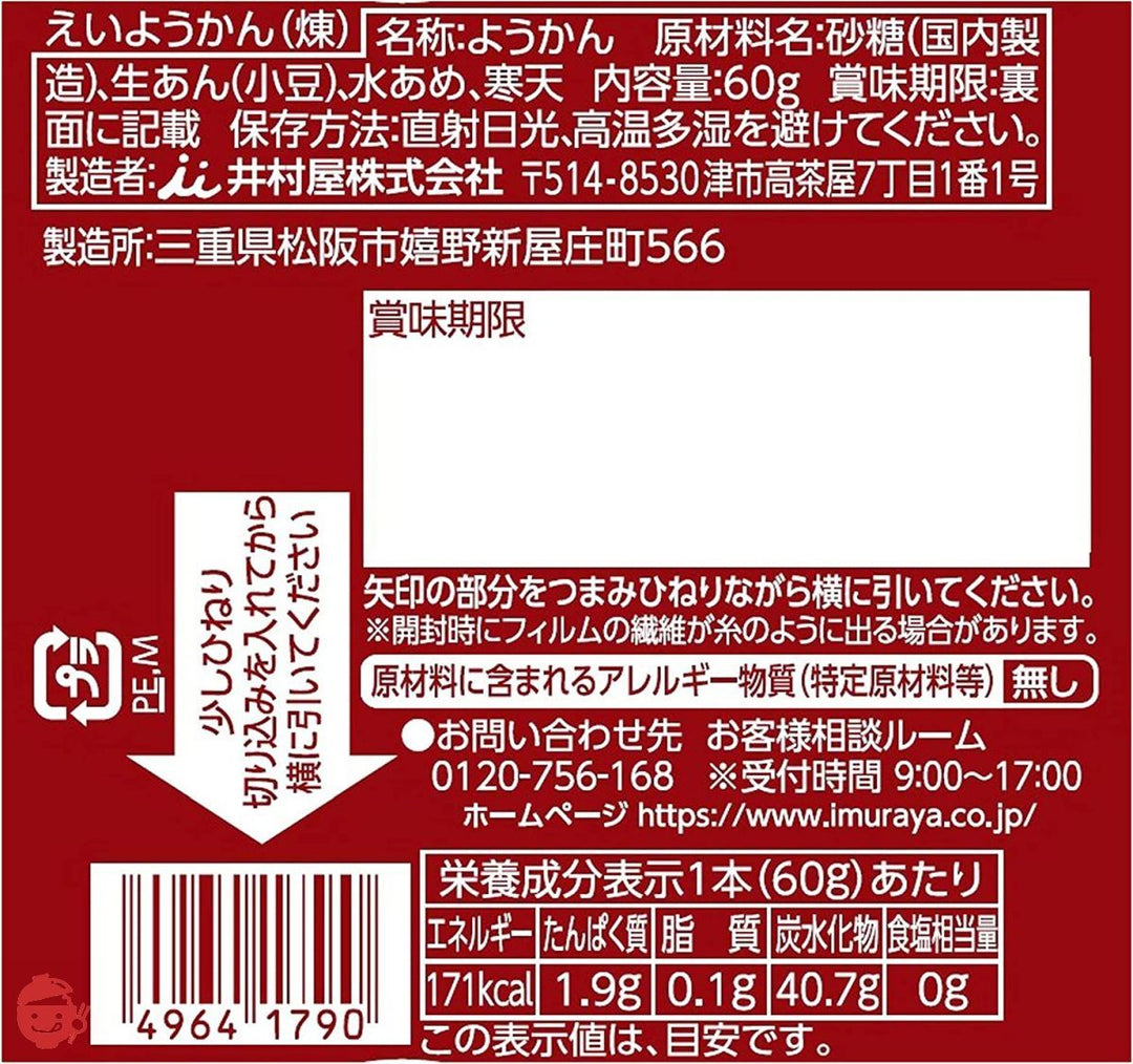 井村屋 えいようかん アソートパック 2種 計4箱入の画像